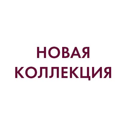 Новинки Новинки